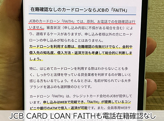 「JCB CARD LOAN FAITH」は低金利で原則電話在籍確認がない信販会社系カードローン