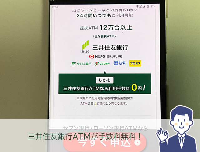 SMBCモビットは三井住友銀行ATM利用手数料がいつでも無料