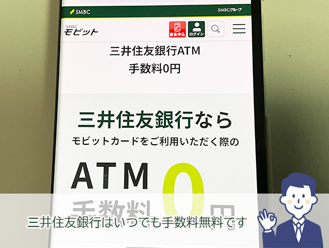 SMBCモビットは三井住友銀行ATMがいつでも手数料無料