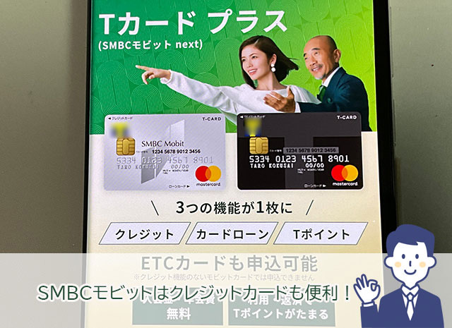 SMBCモビットならTカード機能・クレジットカード機能付きのモビットカードも発行できます