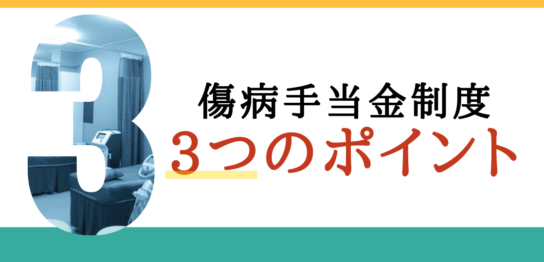 傷病手当金制度3つのポイント
