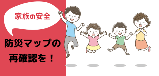 家族の安全 防災マップの再確認を！