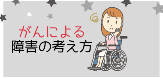 がんによる障害の考え方アイキャッチ画像