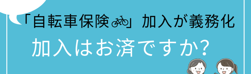 神奈川県「自転車保険」加入が義務化 加入はお済ですか