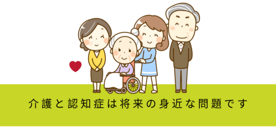 介護と認知症は将来の身近な問題です